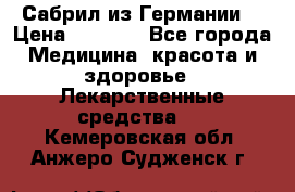 Сабрил из Германии  › Цена ­ 9 000 - Все города Медицина, красота и здоровье » Лекарственные средства   . Кемеровская обл.,Анжеро-Судженск г.